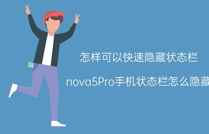 怎样可以快速隐藏状态栏 nova5Pro手机状态栏怎么隐藏？